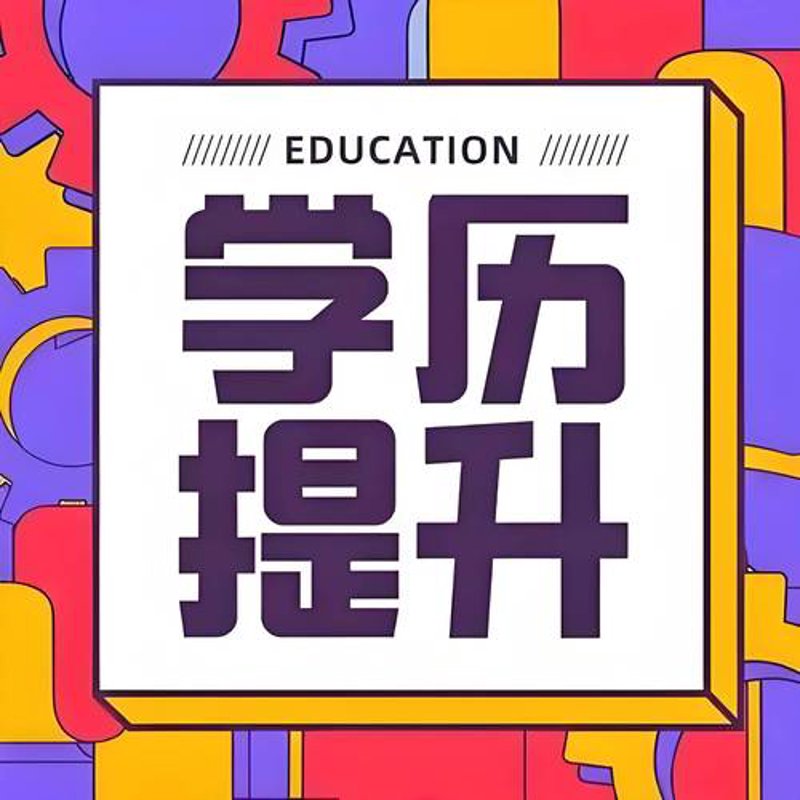 成人高考：开启新人生的阶梯