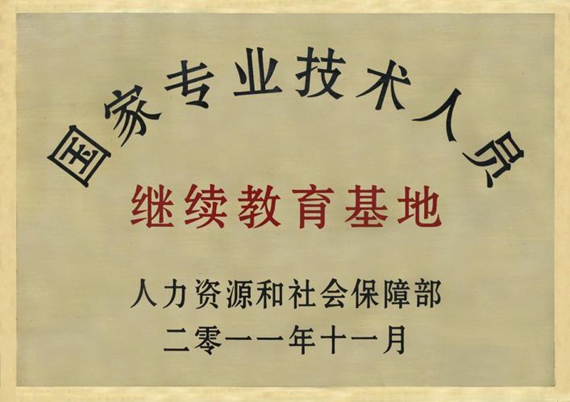 继续教育